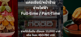 รับสมัครพนักงานร้านขนม HAAB (ประจำ / พาร์ทไทม์)