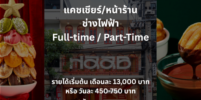 รับสมัครพนักงานร้านขนม HAAB (ประจำ / พาร์ทไทม์)