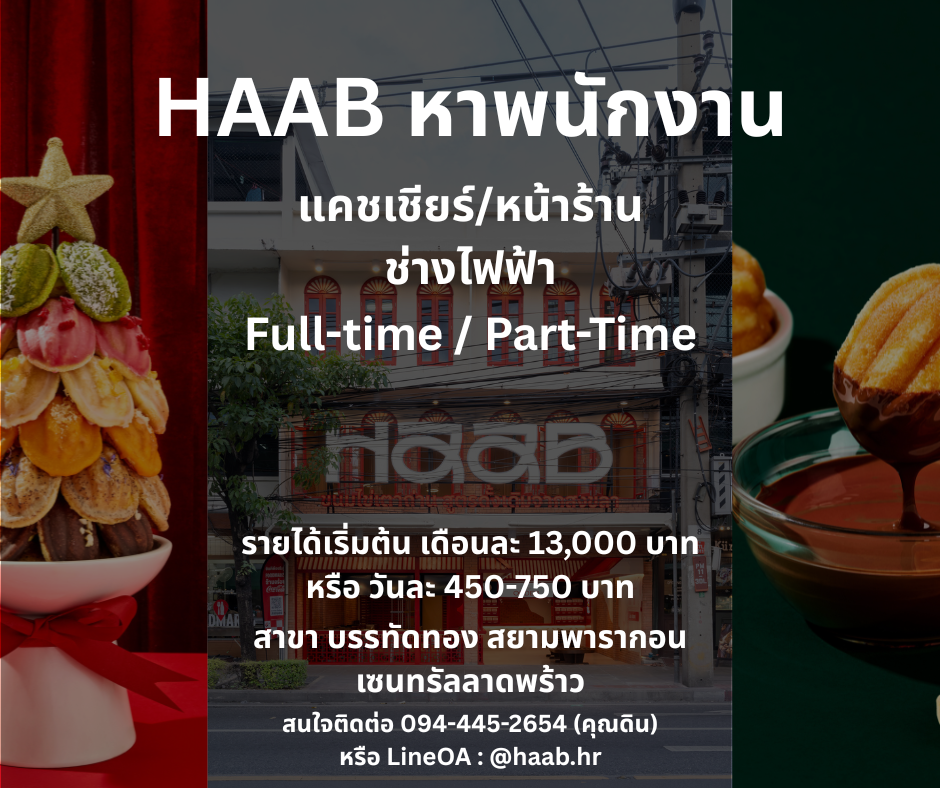 รับสมัครพนักงานร้านขนม HAAB (ประจำ / พาร์ทไทม์)