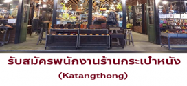 รับสมัครพนักงานร้านกระเป๋าหนัง Katangthong