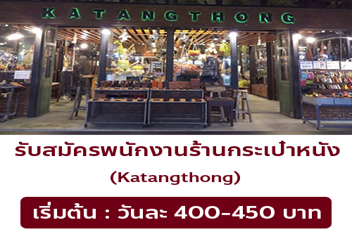 รับสมัครพนักงานร้านกระเป๋าหนัง Katangthong