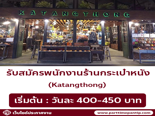 รับสมัครพนักงานร้านกระเป๋าหนัง Katangthong