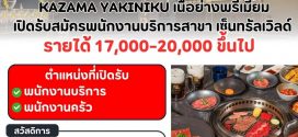 รับสมัครพนักงานร้านอาหาร KAZAMA YAKINIKU