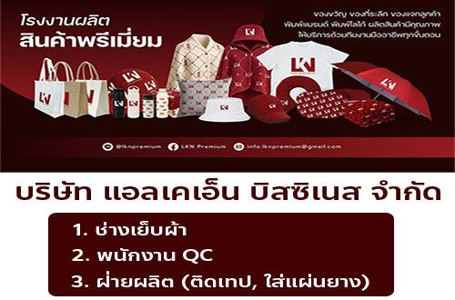 บริษัท แอลเคเอ็น บิสซิเนส จำกัด รับสมัครพนักงาน