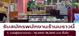 รับสมัครพนักงานร้านบราวนี่ LUCAS&MASON