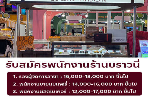 รับสมัครพนักงานร้านบราวนี่ LUCAS&MASON