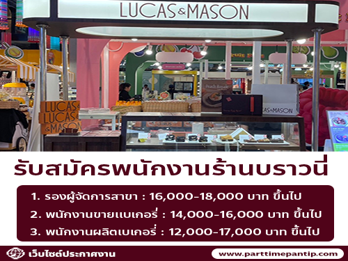 รับสมัครพนักงานร้านบราวนี่ LUCAS&MASON