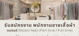 รับสมัครพนักงานร้านเสื้อผ้า Maison Nabi