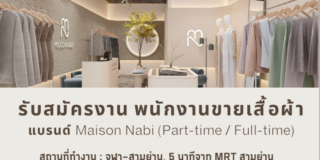 รับสมัครพนักงานร้านเสื้อผ้า Maison Nabi