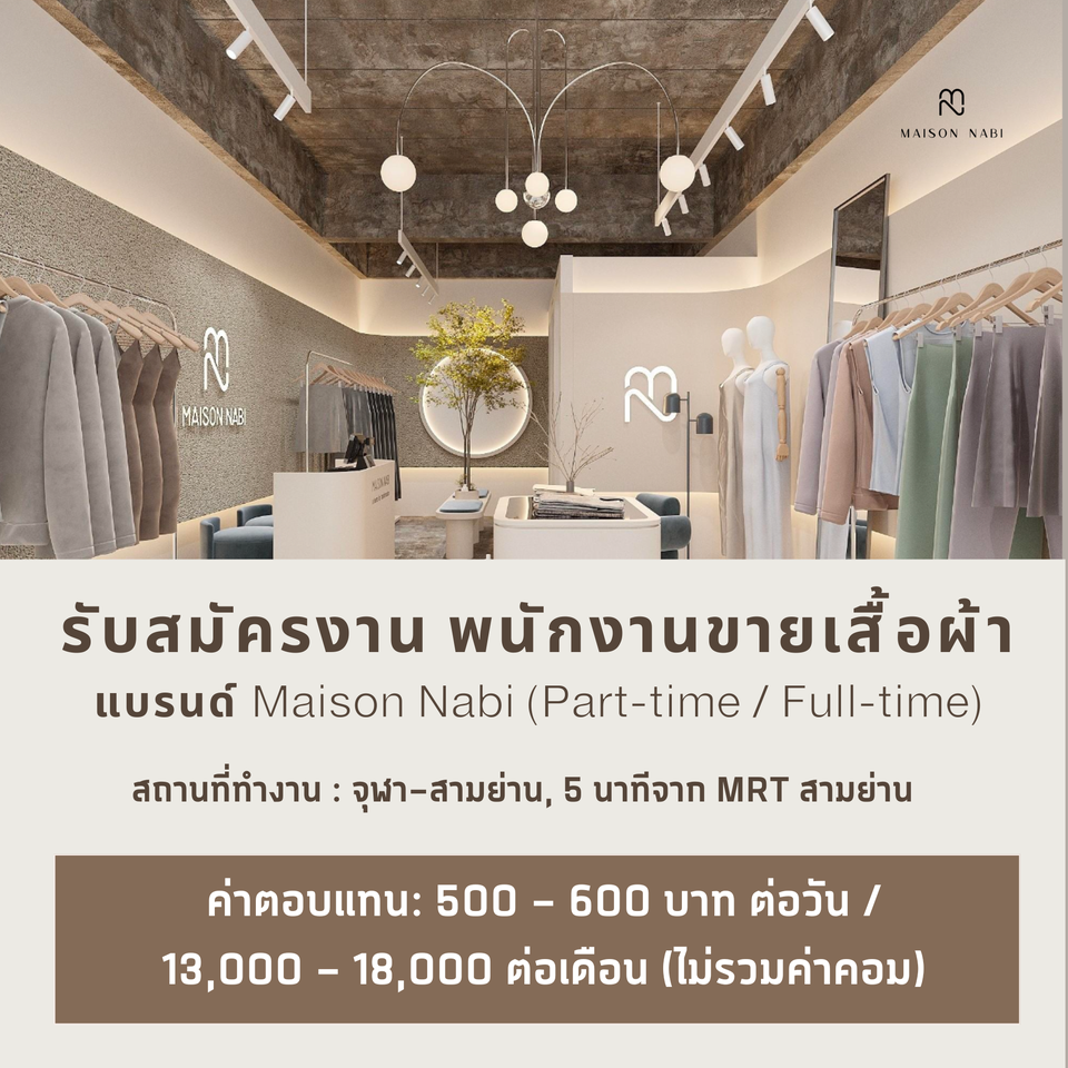 รับสมัครพนักงานร้านเสื้อผ้า Maison Nabi