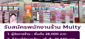 รับสมัครพนักงานประจำร้าน Multy