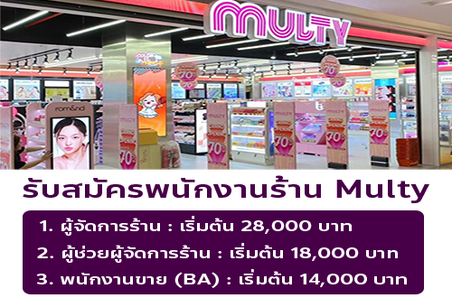 รับสมัครพนักงานประจำร้าน Multy