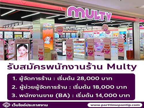 รับสมัครพนักงานประจำร้าน Multy