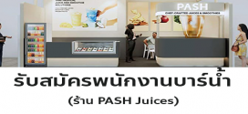 รับสมัครพนักงานบาร์น้ำ ร้าน PASH Juices