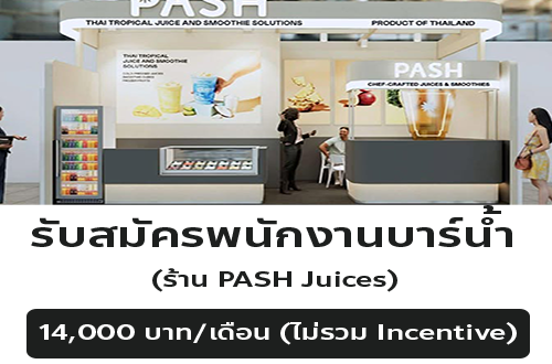 รับสมัครพนักงานบาร์น้ำ ร้าน PASH Juices