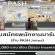 รับสมัครพนักงานบาร์น้ำ ร้าน PASH Juices