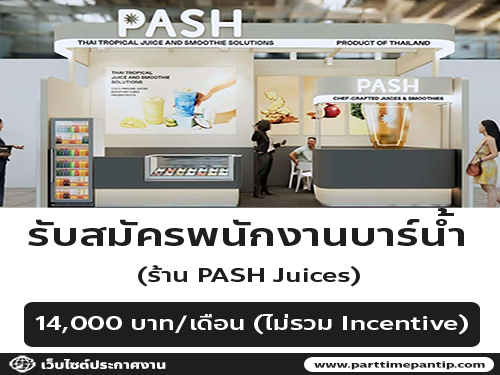 รับสมัครพนักงานบาร์น้ำ ร้าน PASH Juices