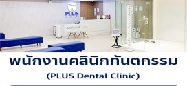 รับสมัครพนักงานคลินิกทันตกรรม PLUS Dental Clinic