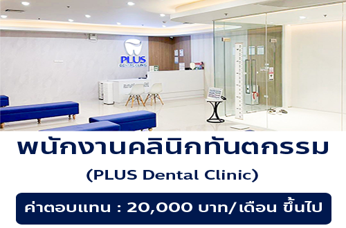 รับสมัครพนักงานคลินิกทันตกรรม PLUS Dental Clinic