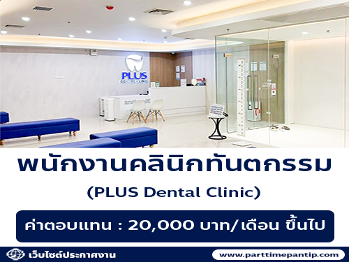 รับสมัครพนักงานคลินิกทันตกรรม PLUS Dental Clinic