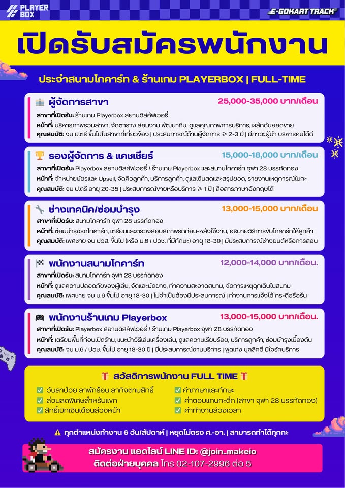 รับสมัครพนักงานสนามโกคาร์ทไฟฟ้า / ร้านเกม Playerbox