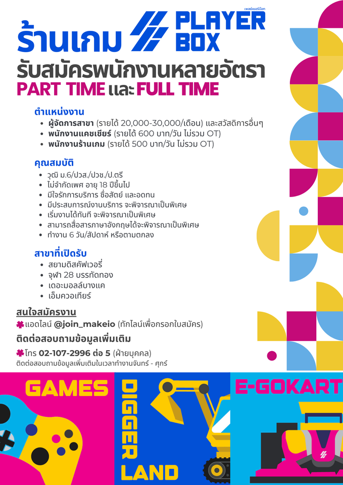 รับสมัครพนักงานศูนย์เครื่องเล่นและกีฬา (Playerbox)