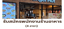 รับสมัครพนักงานร้านอาหารญี่ปุ่น ริงเกอร์ฮัท