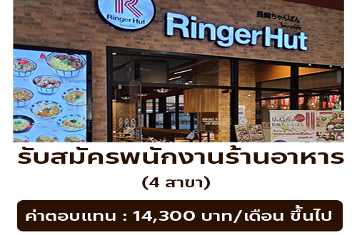 รับสมัครพนักงานร้านอาหารญี่ปุ่น ริงเกอร์ฮัท