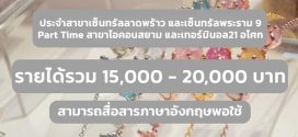 รับสมัครพนักงานขายเครื่องประดับ (Full Time – Part Time)