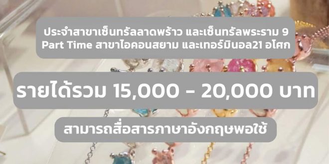 รับสมัครพนักงานขายเครื่องประดับ (Full Time – Part Time)