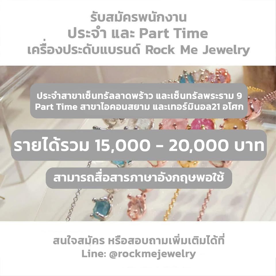 รับสมัครพนักงานขายเครื่องประดับ (Full Time – Part Time)