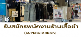 รับสมัครพนักงานร้านเสื้อผ้า SUPERSTARBKK