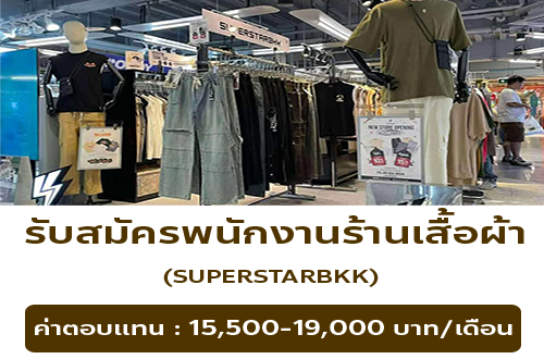 รับสมัครพนักงานร้านเสื้อผ้า SUPERSTARBKK