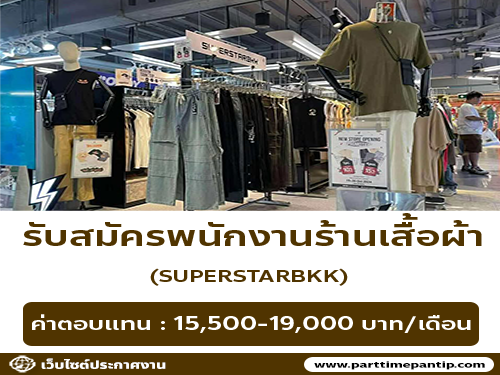 รับสมัครพนักงานร้านเสื้อผ้า SUPERSTARBKK