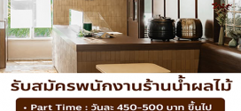 รับสมัครพนักงานร้านน้ำผลไม้ ร้าน Sunbird