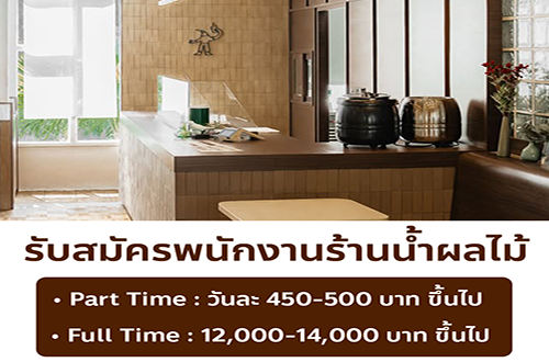 รับสมัครพนักงานร้านน้ำผลไม้ ร้าน Sunbird