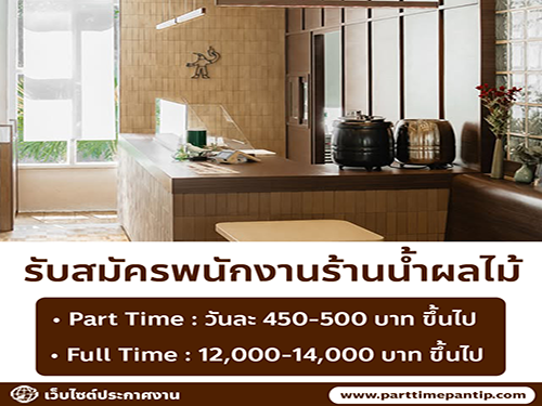 รับสมัครพนักงานร้านน้ำผลไม้ ร้าน Sunbird