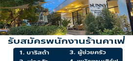 รับสมัครพนักงานร้าน Sunny Park