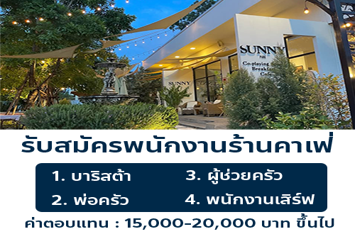 รับสมัครพนักงานร้าน Sunny Park