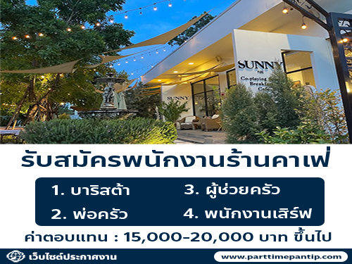 รับสมัครพนักงานร้าน Sunny Park