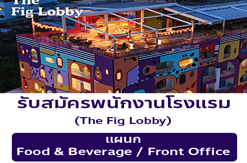 รับสมัครพนักงานโรงแรม The Fig Lobby