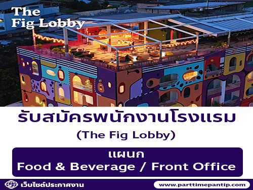 รับสมัครพนักงานโรงแรม The Fig Lobby