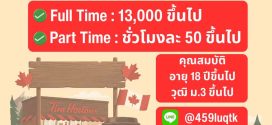 รับสมัครพนักงานประจำร้านกาแฟ Tim Hortons