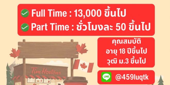 รับสมัครพนักงานประจำร้านกาแฟ Tim Hortons