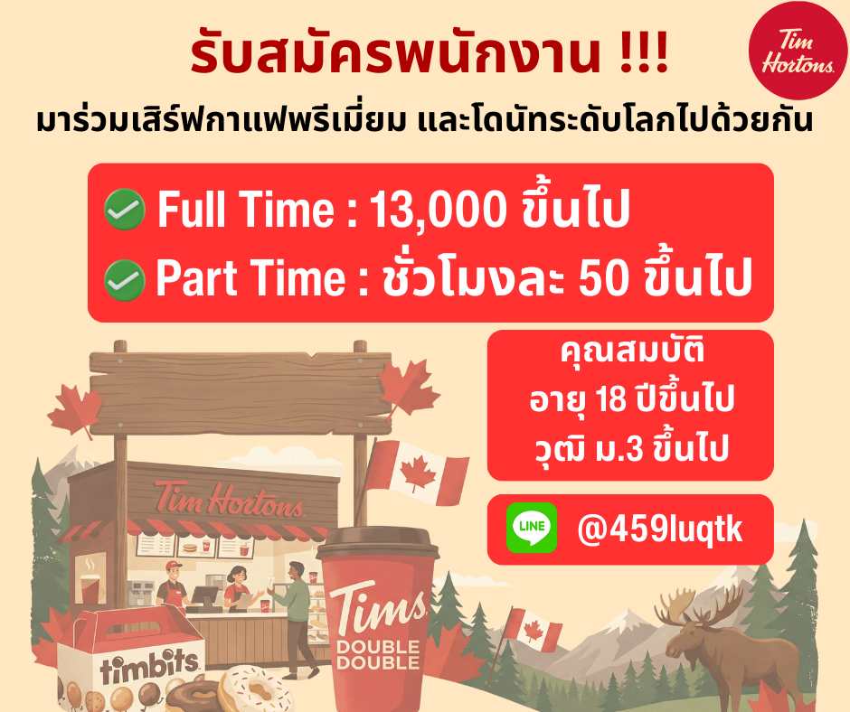 รับสมัครพนักงานประจำร้านกาแฟ Tim Hortons