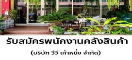 รับสมัครพนักงาน Part Time คลังสินค้า (บริษัท วีวี เก้าหนึ่ง จำกัด)