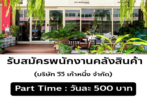 รับสมัครพนักงาน Part Time คลังสินค้า (บริษัท วีวี เก้าหนึ่ง จำกัด)