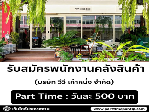 รับสมัครพนักงาน Part Time คลังสินค้า (บริษัท วีวี เก้าหนึ่ง จำกัด)