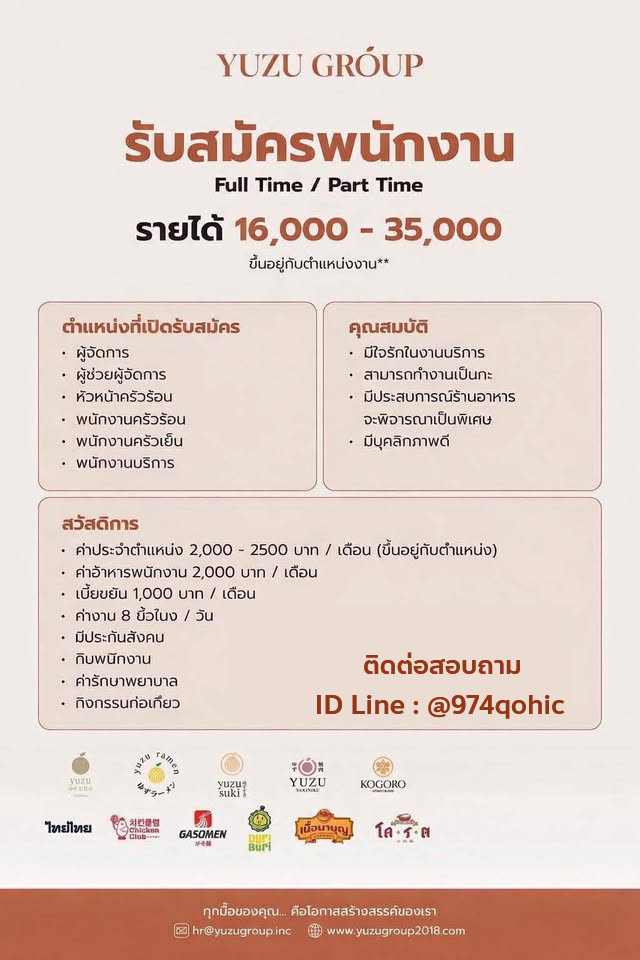 รับสมัครพนักงานร้านอาหารในเครือ Yuzu Group
