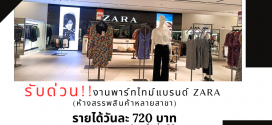 รับสมัครพนักงานขายเสื้อผ้าแฟชั่น (Part Time)